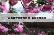 海南餐饮品牌加盟费  海南餐饮连锁
