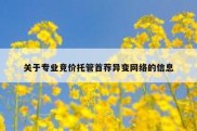 关于专业竞价托管首荐异变网络的信息