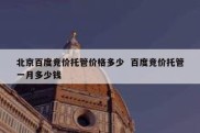 北京百度竞价托管价格多少  百度竞价托管一月多少钱