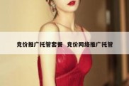 竞价推广托管套餐  竞价网络推广托管