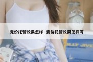 竞价托管效果怎样  竞价托管效果怎样写