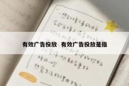 有效广告投放  有效广告投放是指
