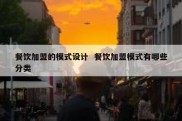 餐饮加盟的模式设计  餐饮加盟模式有哪些分类