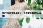 推广竞价托管公司报价（竞价托管公司怎么选择）
