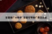 巨量推广小助手  巨量引擎推广费怎么退
