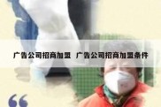 广告公司招商加盟  广告公司招商加盟条件