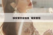 瑞安餐饮业加盟  瑞安餐馆