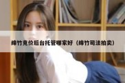 绵竹竞价后台托管哪家好（绵竹司法拍卖）