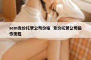 sem竞价托管公司价格  竞价托管公司操作流程