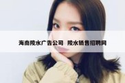 海南陵水广告公司  陵水销售招聘网