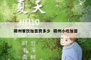 赣州餐饮加盟费多少  赣州小吃加盟