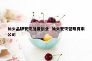 汕头品牌餐饮加盟创业  汕头餐饮管理有限公司