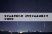 爱上云巢竞价托管  日照爱上云巢装饰工程有限公司