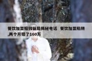 餐饮加盟赔钱骗局揭秘电话  餐饮加盟陷阱,两个月赔了160万