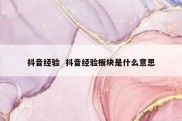 抖音经验  抖音经验板块是什么意思