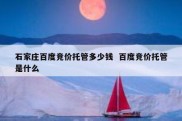 石家庄百度竞价托管多少钱  百度竞价托管是什么