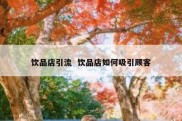 饮品店引流  饮品店如何吸引顾客