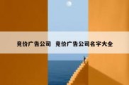 竞价广告公司  竞价广告公司名字大全