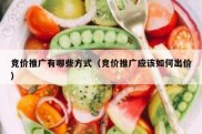 竞价推广有哪些方式（竞价推广应该如何出价）