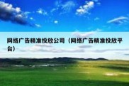 网络广告精准投放公司（网络广告精准投放平台）