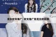 竞价软文推广  软文推广和竞价的区别