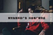 餐饮加盟抖音广告  抖音推广餐饮店