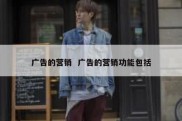 广告的营销  广告的营销功能包括