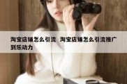 淘宝店铺怎么引流  淘宝店铺怎么引流推广到乐动力