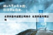 北京抖音代运营公司简介  北京抖音代理公司