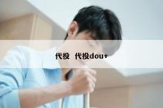 代投  代投dou+