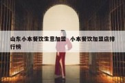 山东小本餐饮生意加盟  小本餐饮加盟店排行榜