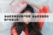 金山区百度竞价账户托管  金山区百度竞价账户托管公司