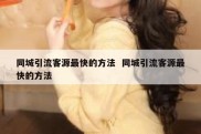 同城引流客源最快的方法  同城引流客源最快的方法