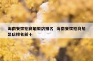 海南餐饮招商加盟店排名  海南餐饮招商加盟店排名前十