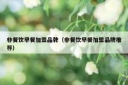 非餐饮早餐加盟品牌（非餐饮早餐加盟品牌推荐）