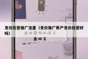 竞价托管推广流量（竞价推广账户竞价托管好吗）