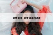 卖货引流  卖货引流的说说