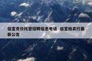 信宜竞价托管招聘信息电话  信宜拍卖行最新公告