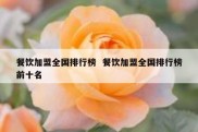 餐饮加盟全国排行榜  餐饮加盟全国排行榜前十名