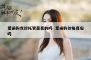爱采购竞价托管是真的吗  爱采购价格真实吗