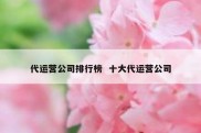 代运营公司排行榜  十大代运营公司