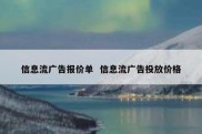 信息流广告报价单  信息流广告投放价格