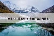 广东省4a广告公司  广东省广告公司排名
