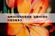 淄博360竞价托管价格  淄博360竞价托管价格多少