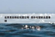 北京竞价排名托管公司  竞价托管的注意事项