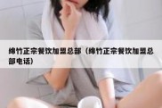 绵竹正宗餐饮加盟总部（绵竹正宗餐饮加盟总部电话）