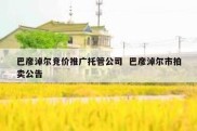 巴彦淖尔竞价推广托管公司  巴彦淖尔市拍卖公告