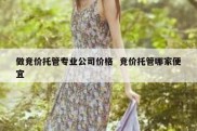 做竞价托管专业公司价格  竞价托管哪家便宜