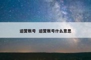 运营账号  运营账号什么意思
