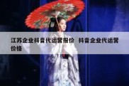江苏企业抖音代运营报价  抖音企业代运营价格
